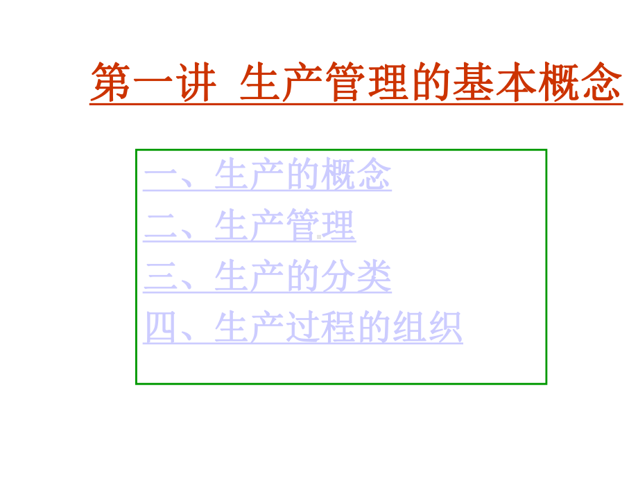 生产与运作管理的基本概念与方法课件.pptx_第3页