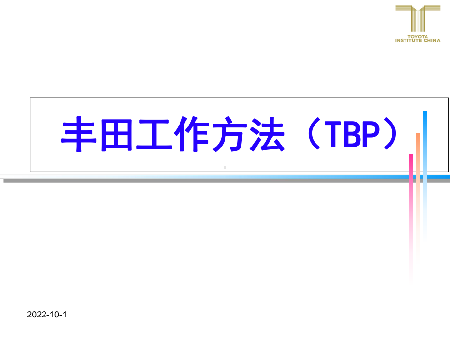 TBP丰田工作方法(丰田工作八步法)课件.ppt_第1页