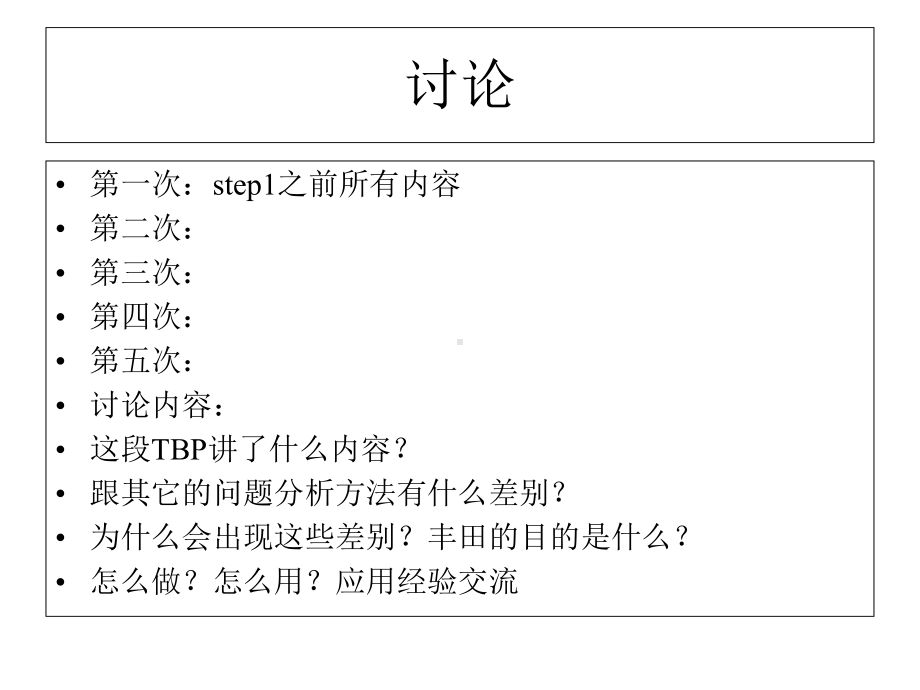 TBP丰田工作方法(丰田工作八步法)课件.ppt_第2页