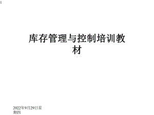 库存管理与控制培训教材课件.pptx