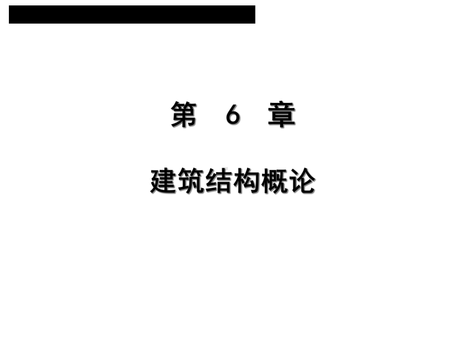 建筑学建筑结构概论课件.ppt_第1页