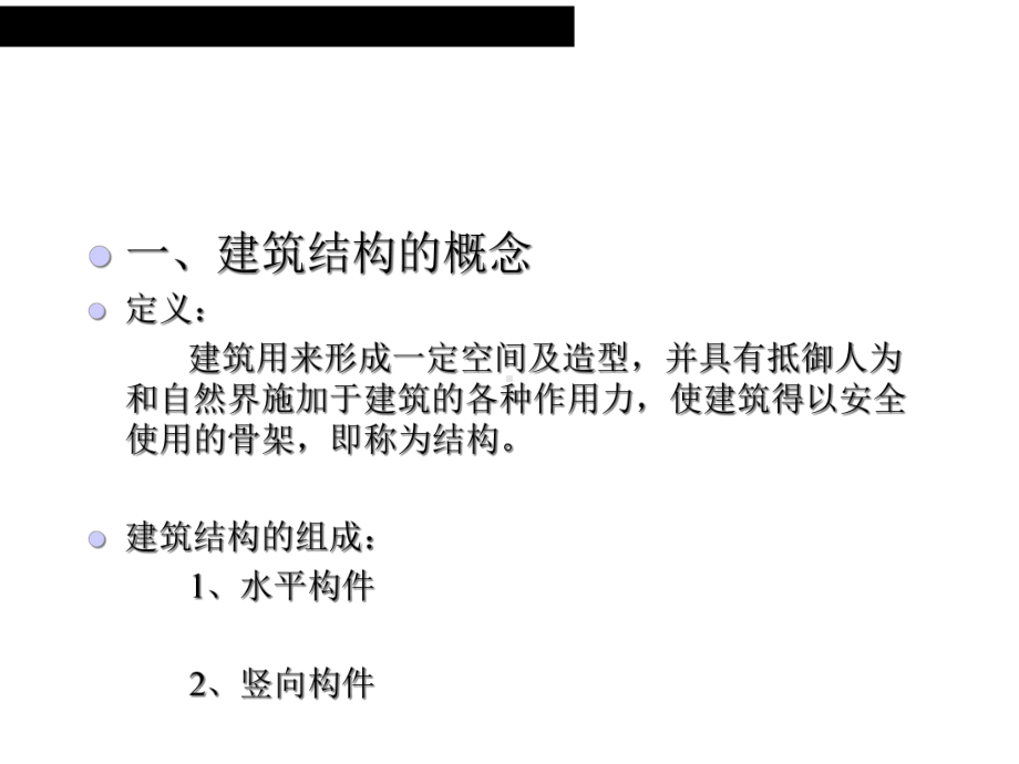 建筑学建筑结构概论课件.ppt_第3页