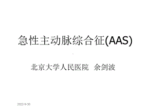 急性主动脉综合征(AAS)课件.ppt