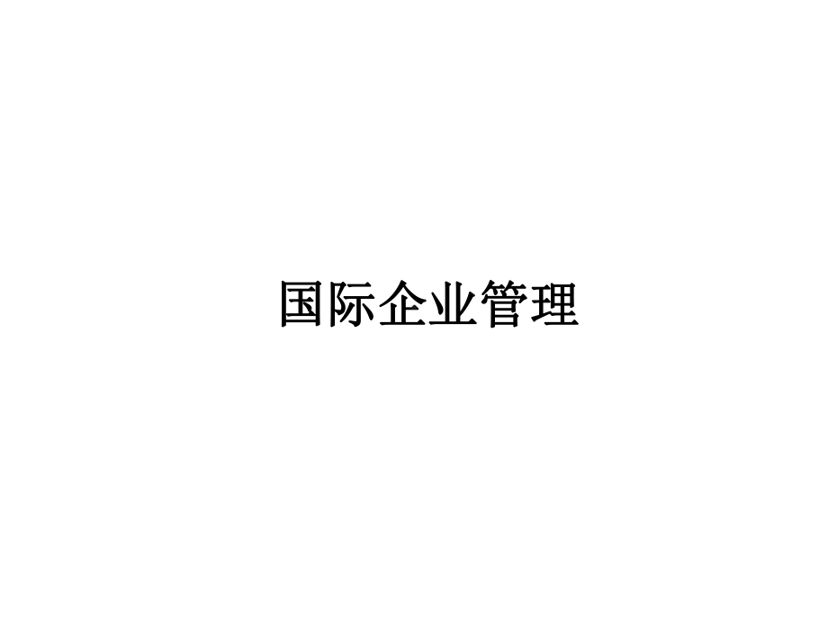 国际企业管理课件.ppt_第1页