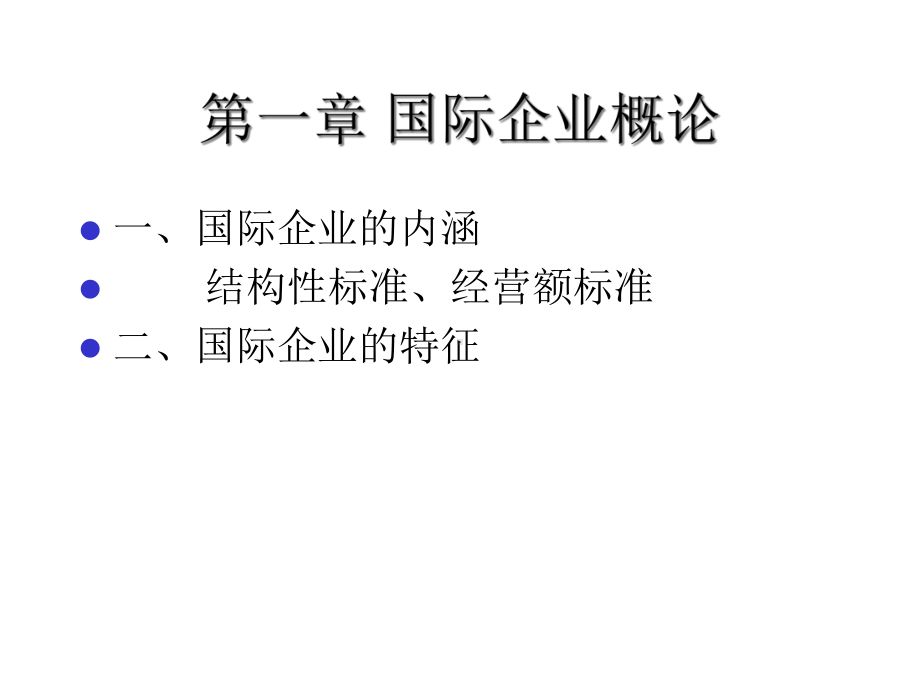 国际企业管理课件.ppt_第2页