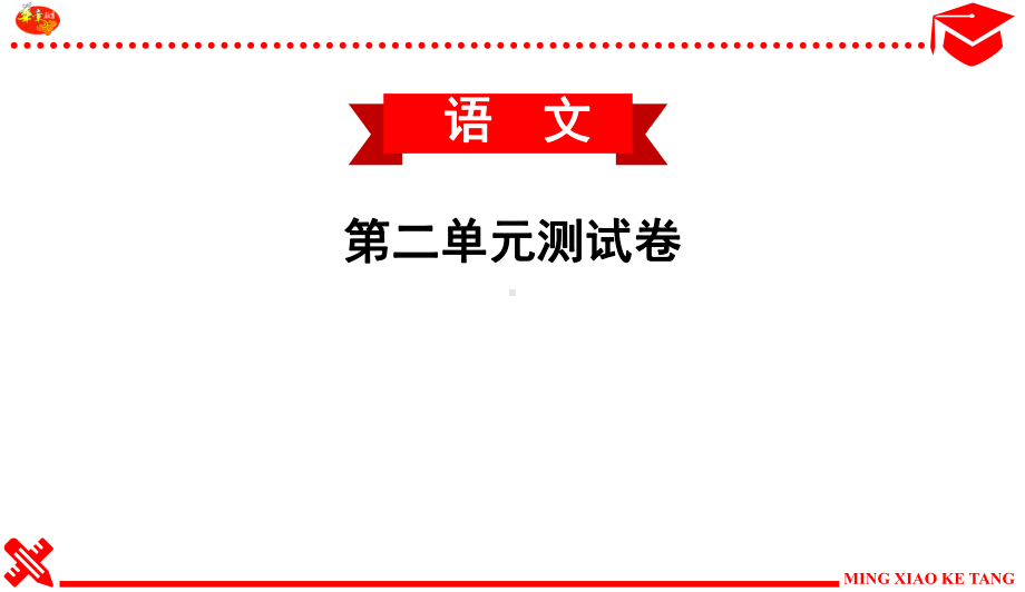 八年级下册语文第二单元测试卷课件.ppt_第1页