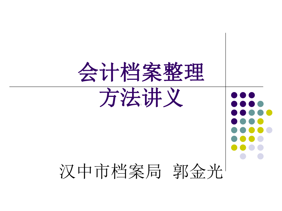 会计档案整理课件.ppt_第1页