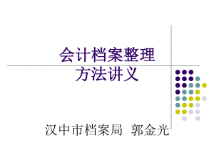 会计档案整理课件.ppt