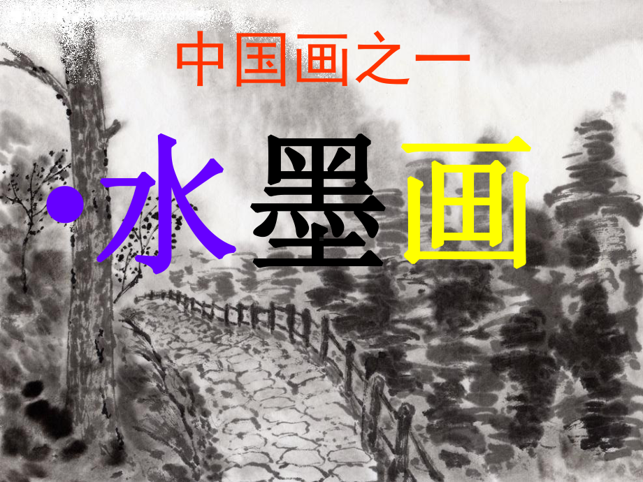 四年级上册美术水墨画(一)赣美版课件.ppt_第3页