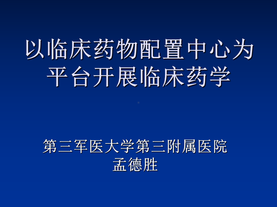 以临床药物配置中心为平台开展临床药学医学课件.ppt_第1页