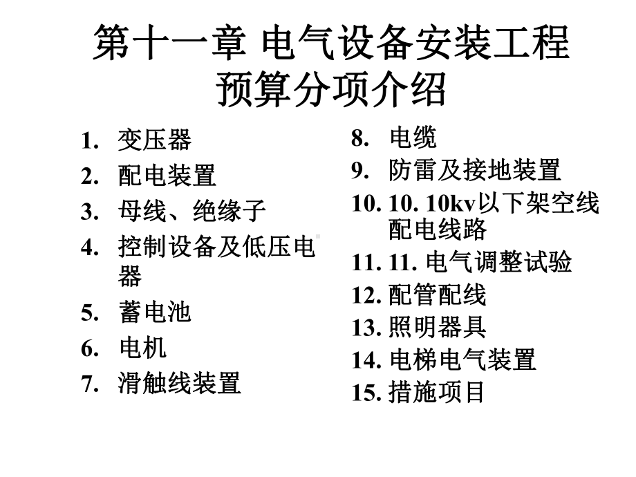 电气设备安装工程概预算精选课件.ppt_第1页