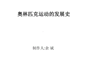 奥林匹克运动的发展课件.ppt