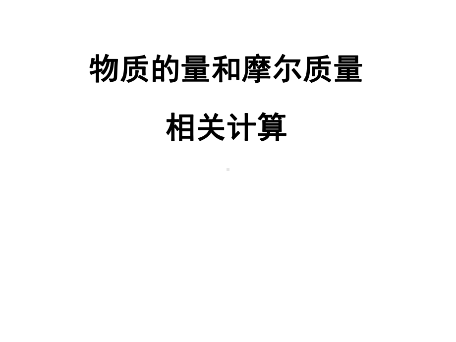 物质的量和摩尔质量相关计算课件.ppt_第1页