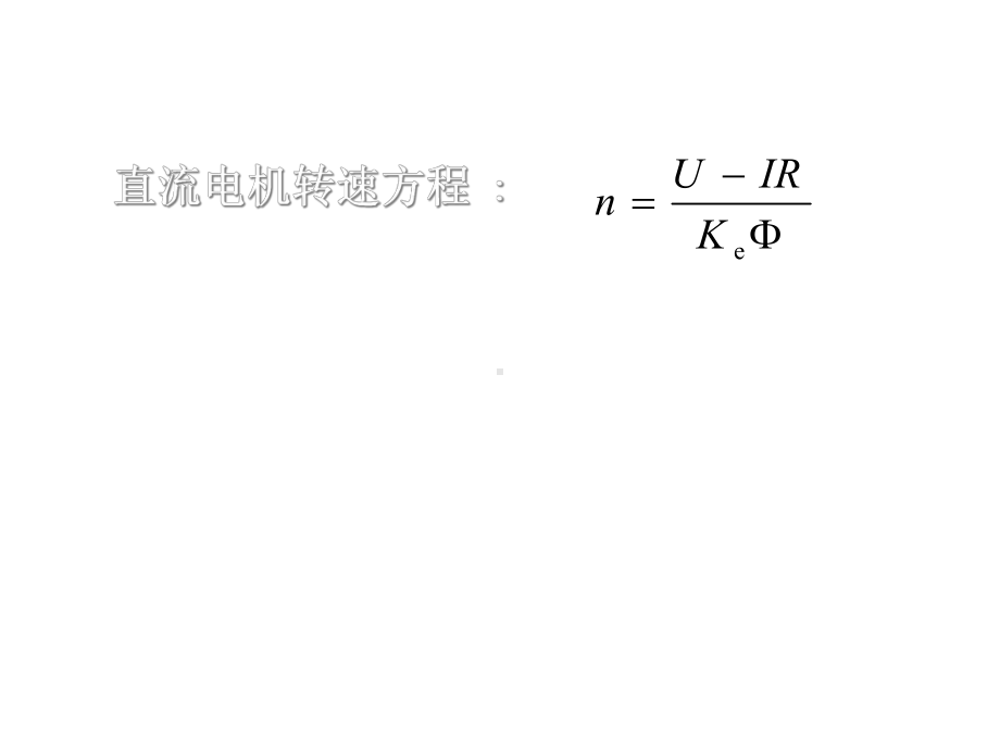 直流调速自动控制系统课件.ppt_第2页