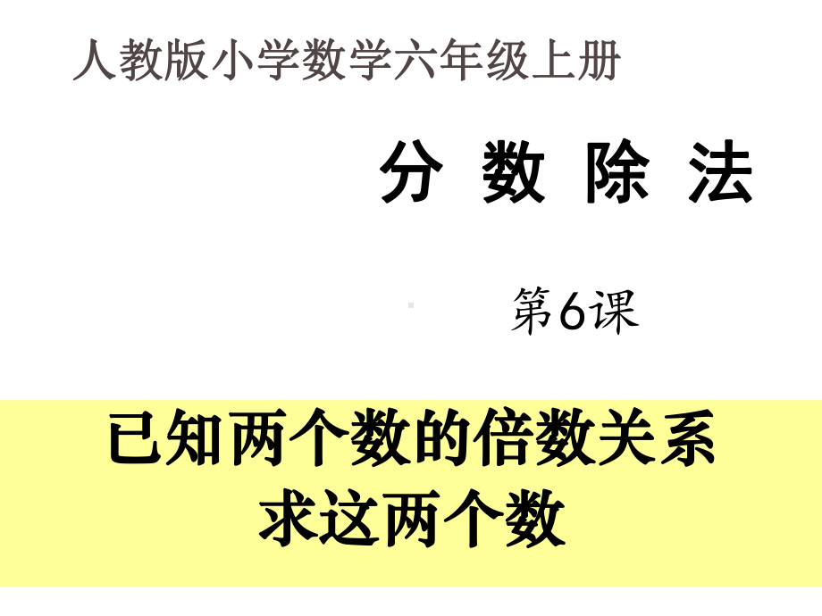 实用人教新版数学小学六年级上册例6两个未知数的和倍问题课件.ppt_第2页