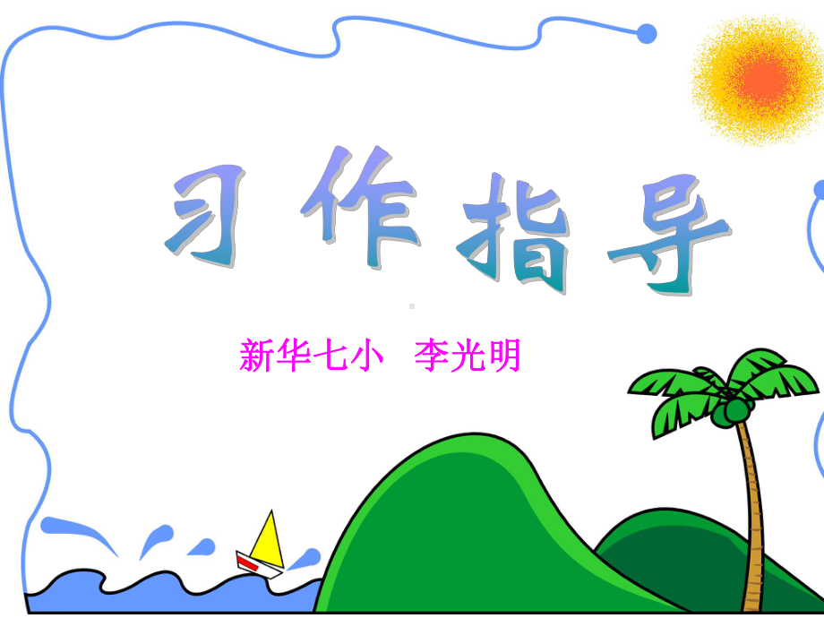 作文《胜似亲人》(完美版)课件.ppt_第1页