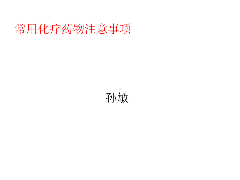 常用化疗药注意事项医学课件.ppt_第1页