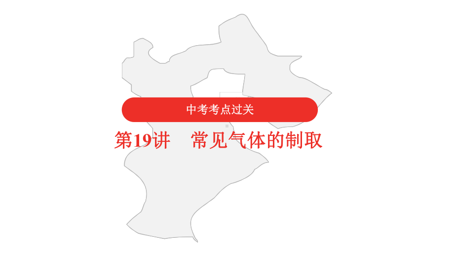 2021年中考化学复习第19讲常见气体的制取课件.pptx_第1页