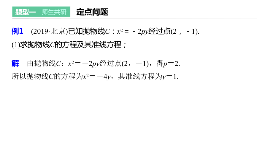 2021届步步高数学大一轮复习讲义(理科)第九章高考专题突破五第2课时定点与定值问题课件.pptx_第2页