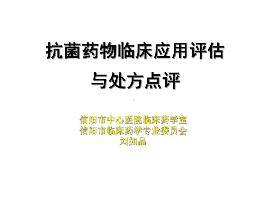 抗菌药物临床应用评价和处方点评精选课件.ppt_第1页