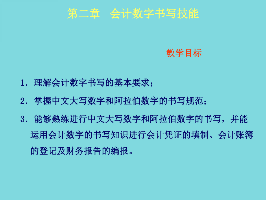 会计基本技能会计数字书写技能(共21张)课件.pptx_第1页