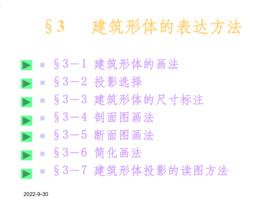 建筑形体的表达方法课件.ppt_第1页