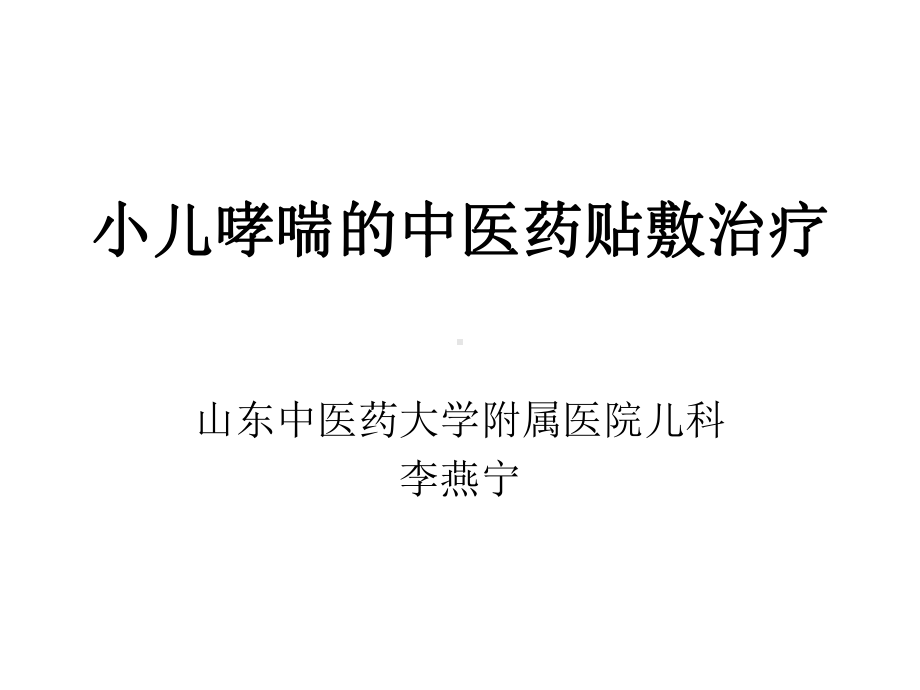 小儿哮喘的中医药贴敷治疗医学课件.ppt_第1页