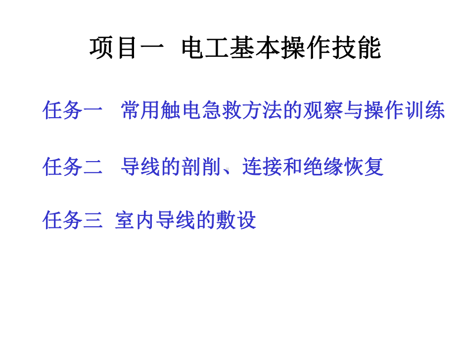 电工基本操作技能-2课件.ppt_第1页