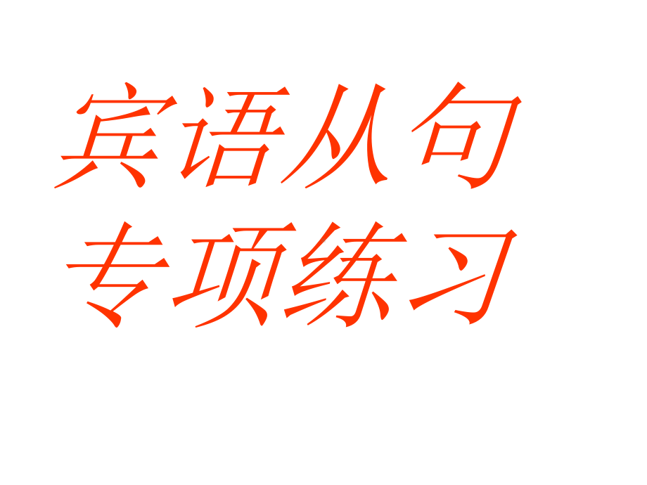 宾语从句练习题25张课件.ppt_第1页