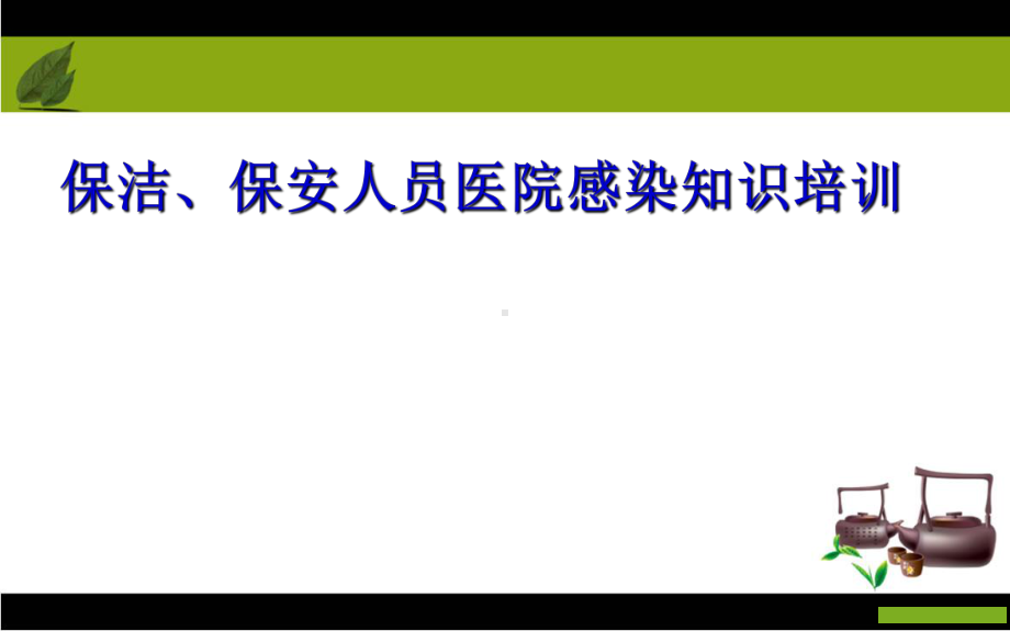 保洁保安人员医院感染知识培训医学课件.ppt_第1页