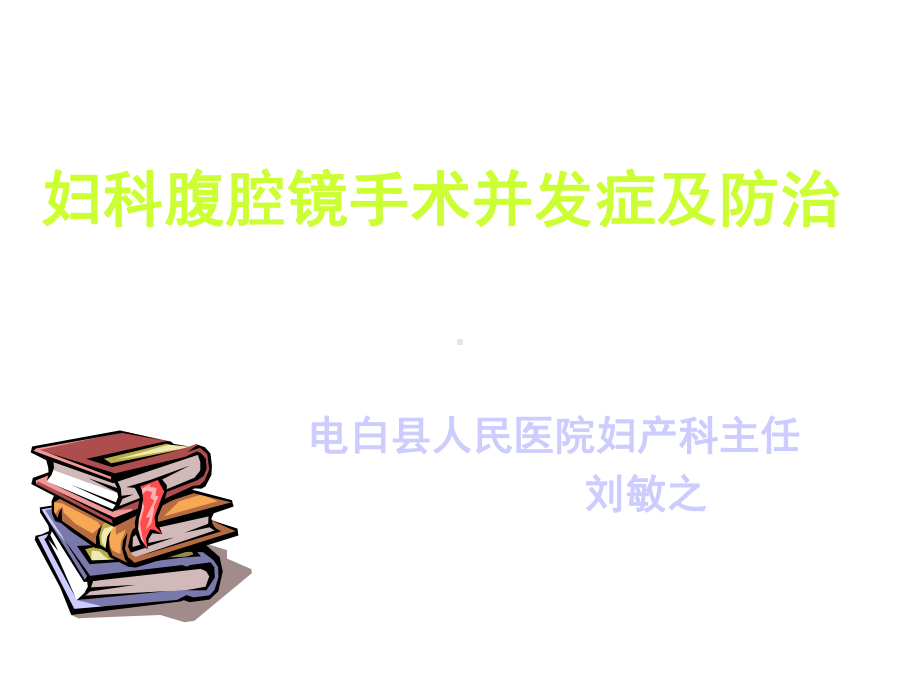 妇科腹腔镜手术并发症及防治(1)医学课件.ppt_第1页