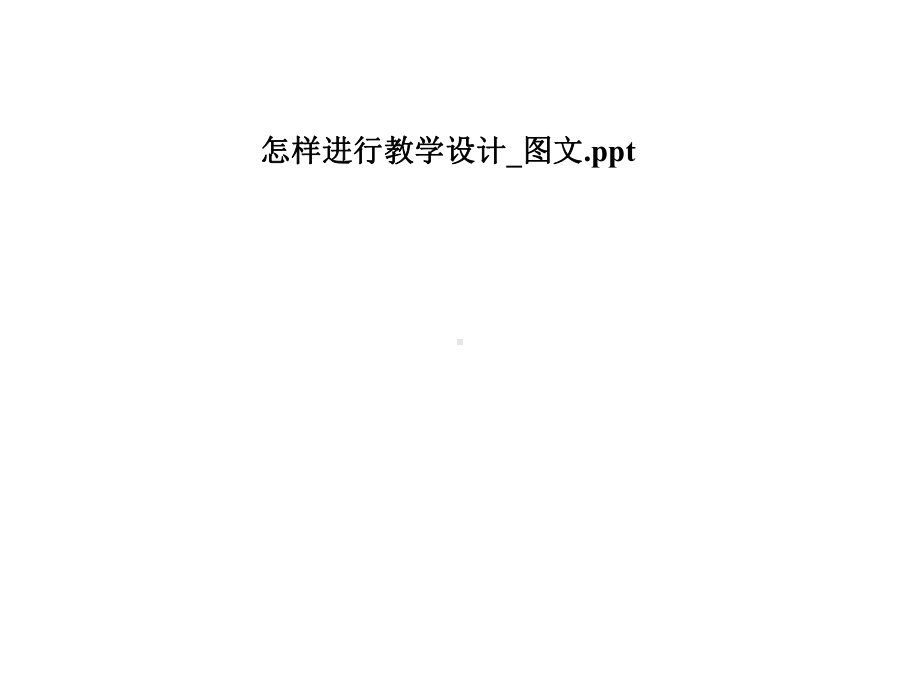 怎样进行教学设计-课件.pptx_第1页