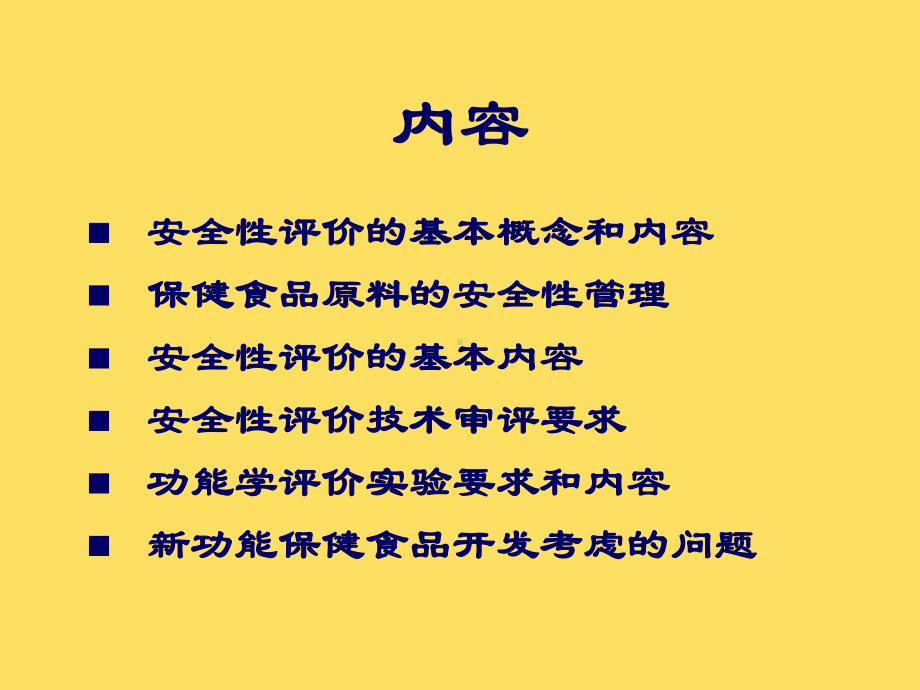 保健食品在安全性和功能性以及毒理学技术审评和功能试验课件.ppt_第1页