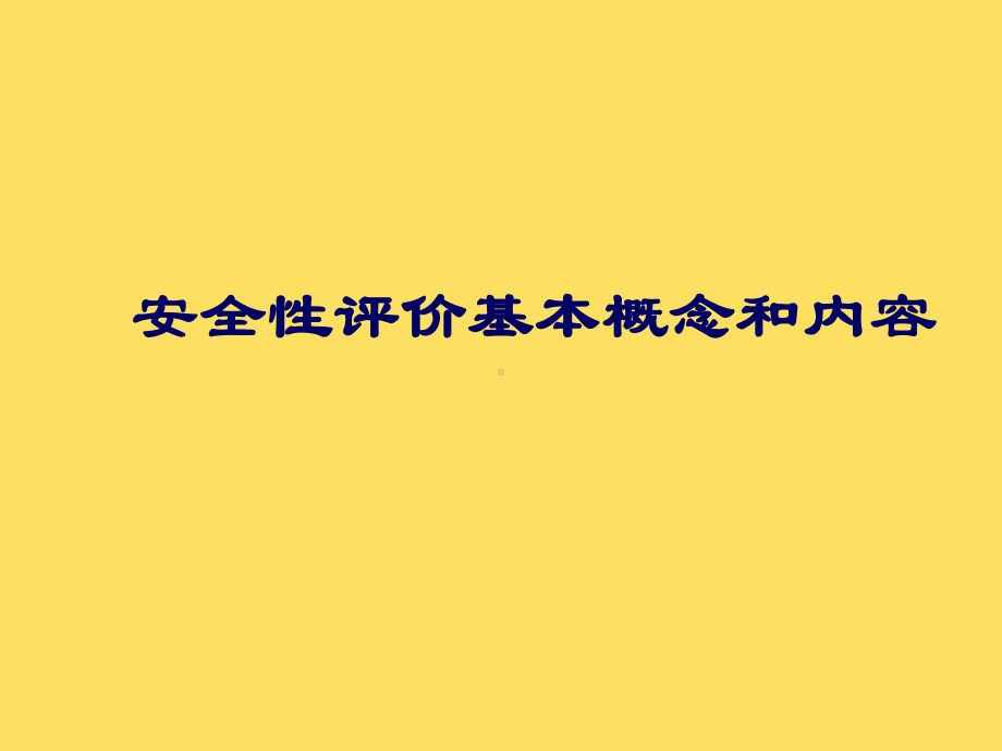 保健食品在安全性和功能性以及毒理学技术审评和功能试验课件.ppt_第2页