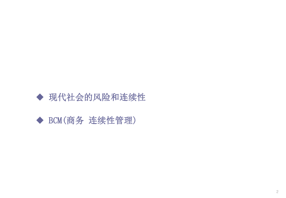 商业连续性计划BCP课件.ppt_第2页