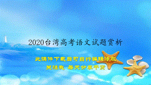 2020台湾高考语文试题赏析(教案)课件.ppt