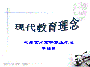 现代教育理念课件.ppt