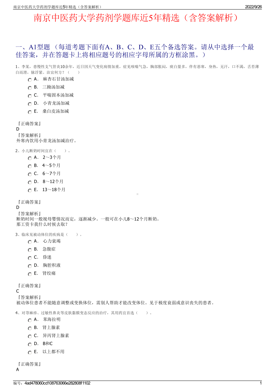 南京中医药大学药剂学题库近5年精选（含答案解析）.pdf_第1页