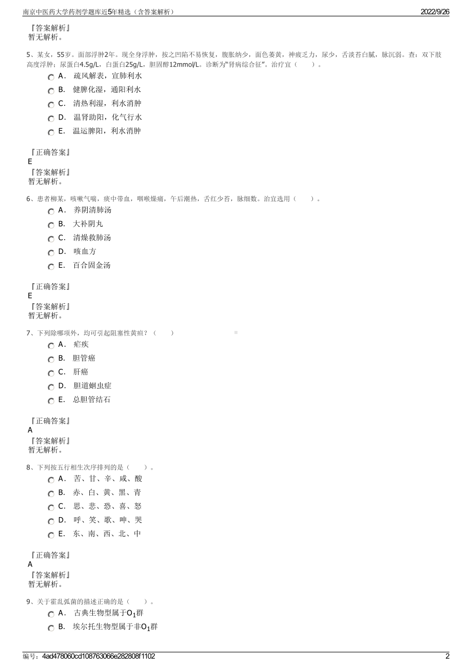 南京中医药大学药剂学题库近5年精选（含答案解析）.pdf_第2页