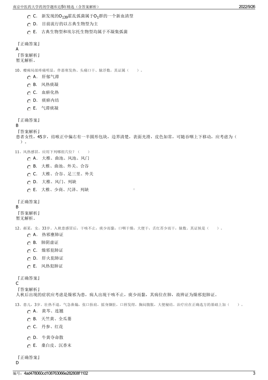 南京中医药大学药剂学题库近5年精选（含答案解析）.pdf_第3页