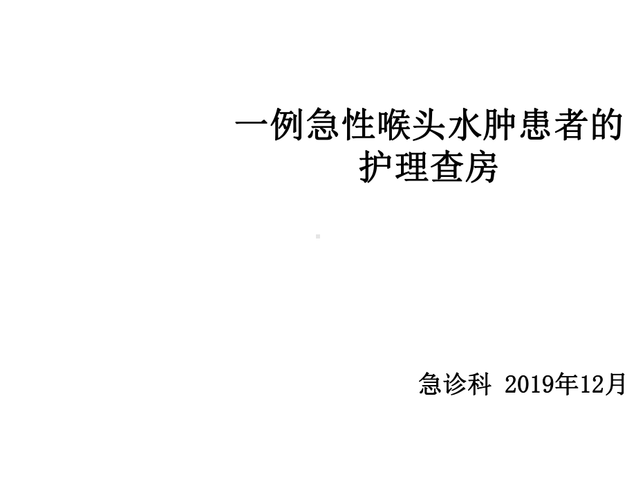 急性喉头水肿患者的护理查房共34张课件.ppt_第1页