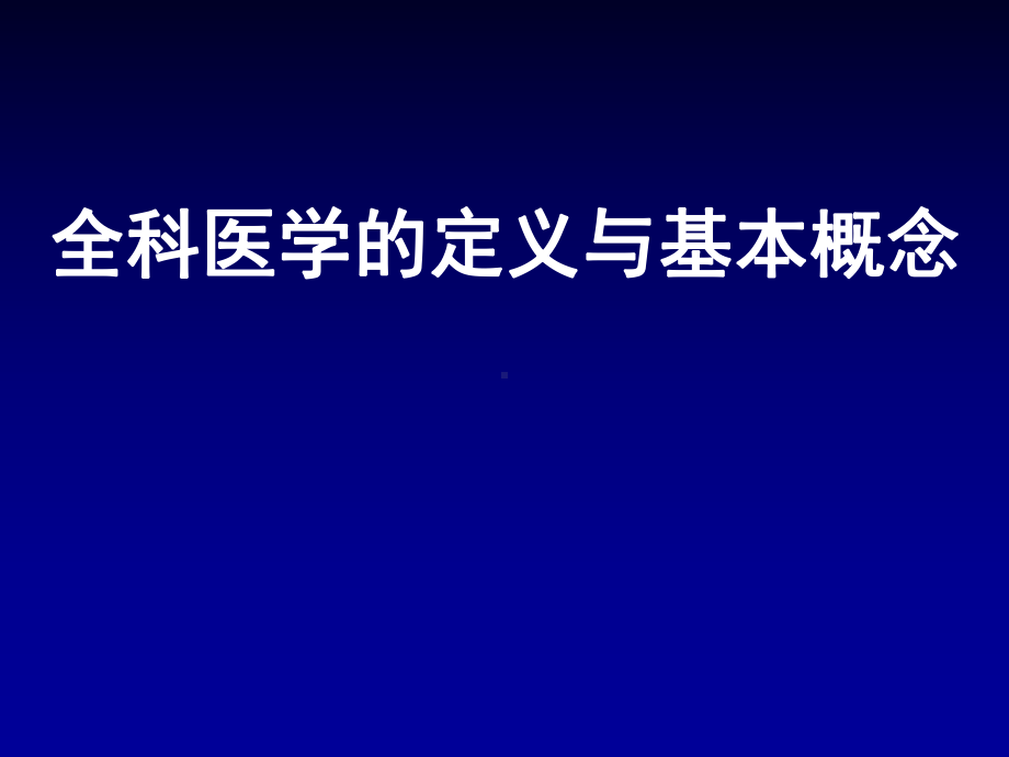 全科医学定义与基本概念课件.ppt_第1页