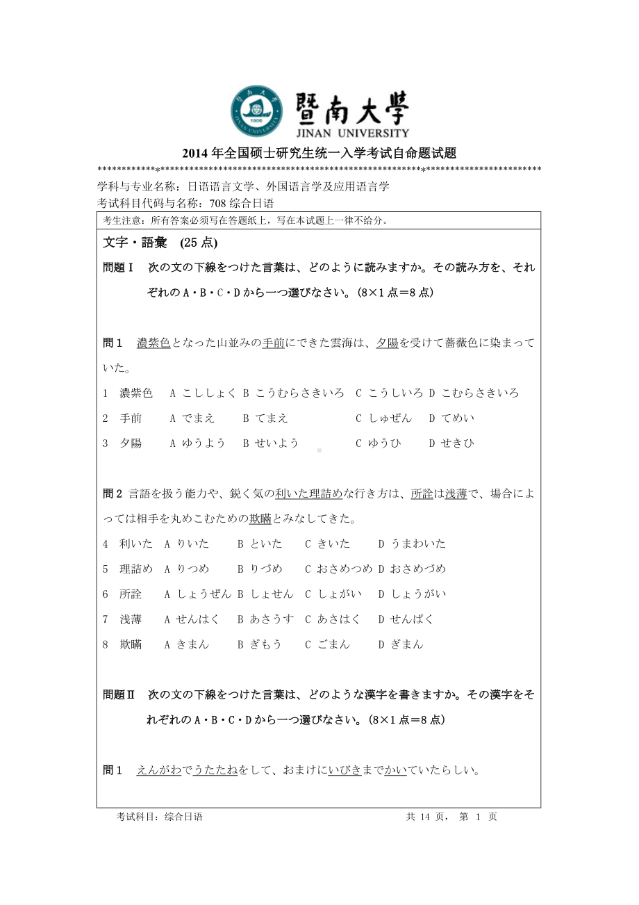 2014年暨南大学考研专业课试题708综合日语.doc_第1页