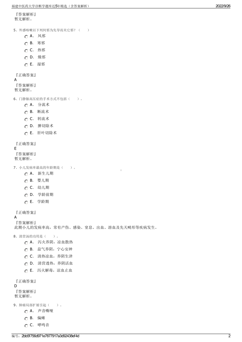 福建中医药大学诊断学题库近5年精选（含答案解析）.pdf_第2页