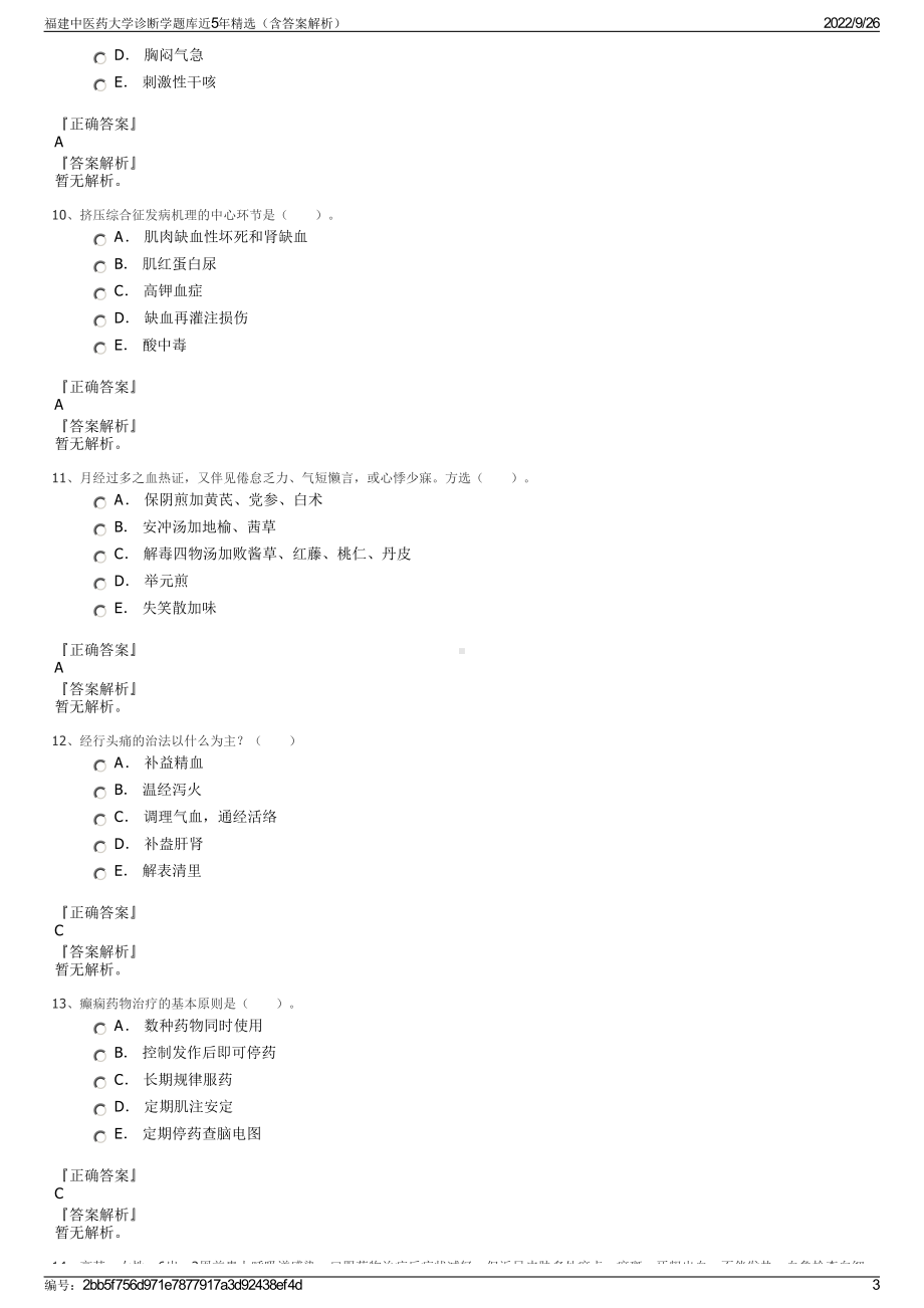 福建中医药大学诊断学题库近5年精选（含答案解析）.pdf_第3页