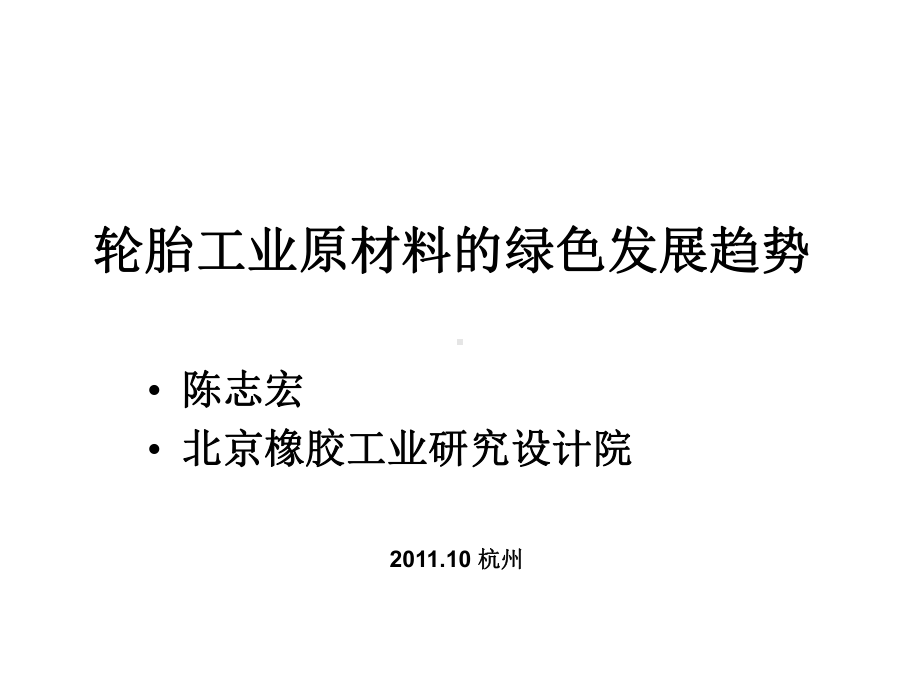 我国轮胎产业发展前景及其对橡胶需求的分析课件.ppt_第1页