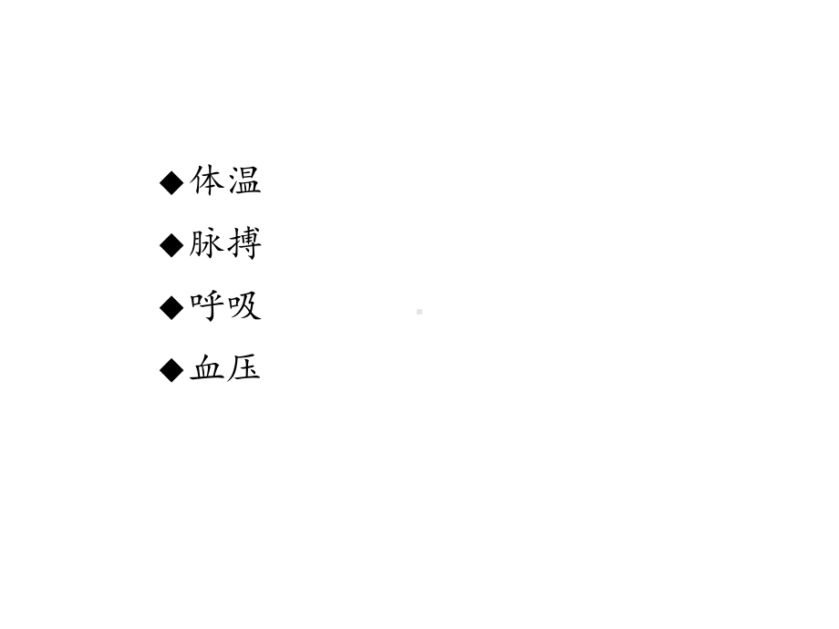 基础护理学第八章-生命体征的评估与课件.ppt_第3页