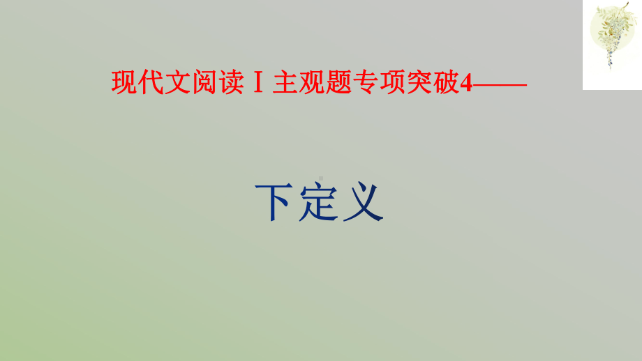 2021年高考语文复习现代文阅读Ⅰ主观题专项突破4下定义课件.pptx_第3页