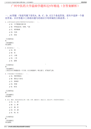 广州中医药大学温病学题库近5年精选（含答案解析）.pdf