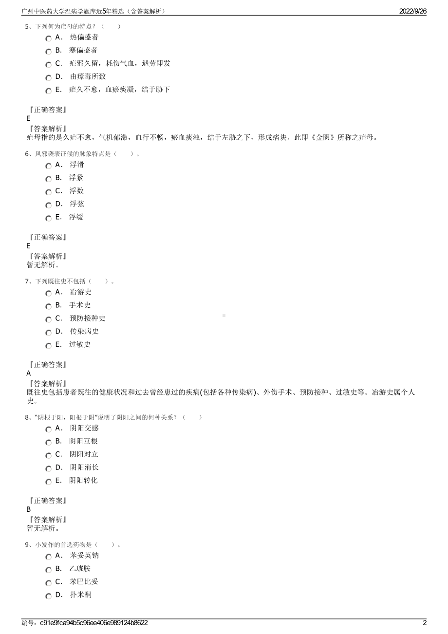 广州中医药大学温病学题库近5年精选（含答案解析）.pdf_第2页